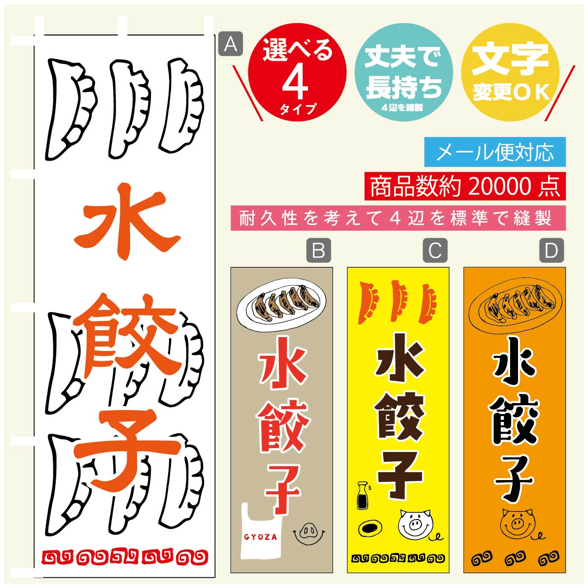のぼり旗 水餃子 のぼり 寸法60×180 丈夫で長持ち【四辺標準縫製】のぼり旗 送料無料【3980円以上で】のぼり旗 オリジナル／文字変更可／のぼり旗 水餃子　ギョーザ のぼり