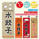 のぼり旗 水餃子 のぼり 寸法60×180 丈夫で長持ち【四辺標準縫製】のぼり旗 送料無料【3980円以上で】のぼり旗 オリジナル／文字変更可／のぼり旗 水餃子　ギョーザ のぼり