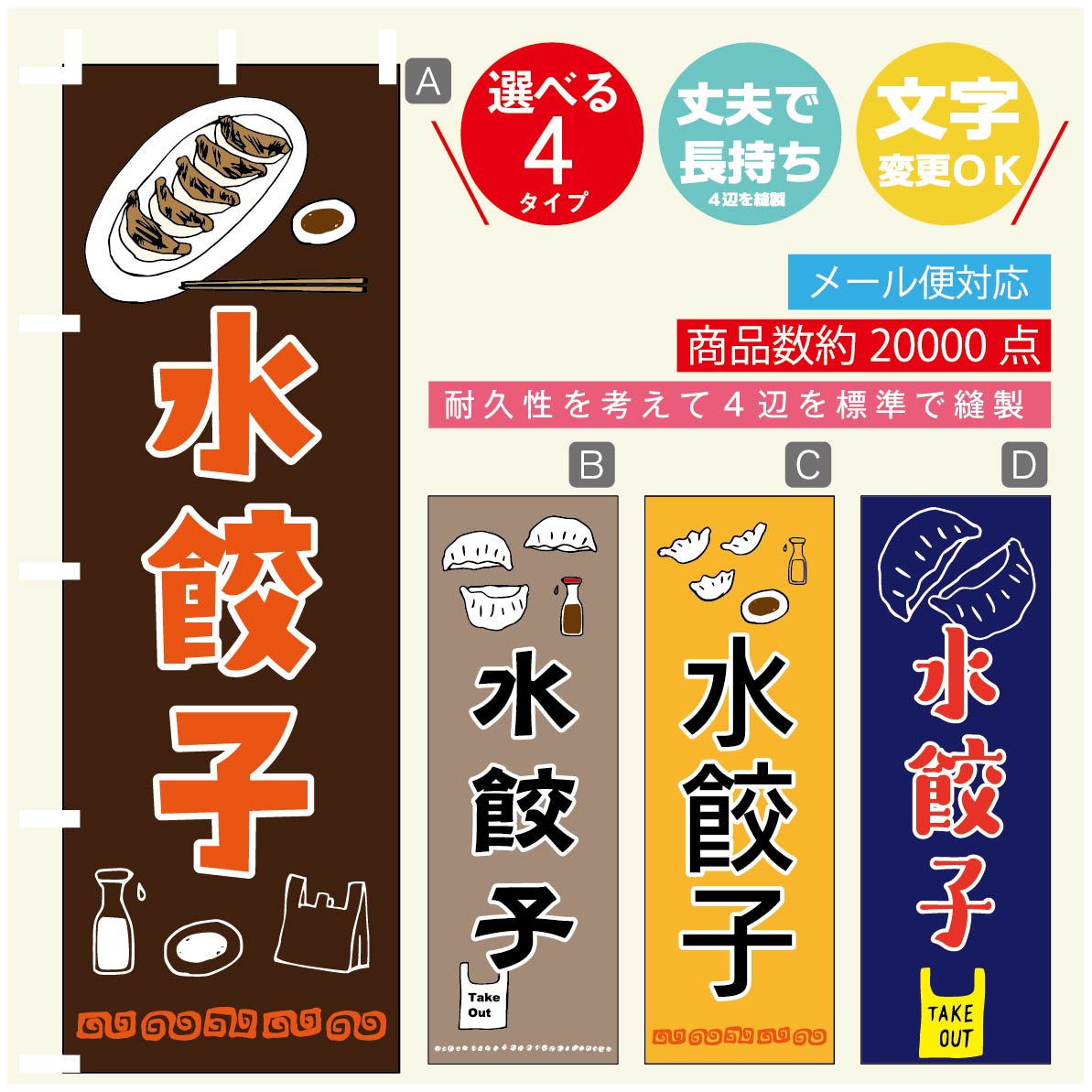 のぼり旗 水餃子 のぼり 寸法60×180 丈夫で長持ち【四辺標準縫製】のぼり旗 送料無料【3980円以上で】のぼり旗 オリジナル／文字変更可／のぼり旗 水餃子　ギョーザ のぼり