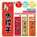 のぼり旗 水餃子 のぼり 寸法60×180 丈夫で長持ち【四辺標準縫製】のぼり旗 送料無料【3980円以上で】のぼり旗 オリジナル／文字変更可／のぼり旗 水餃子　ギョーザ のぼり