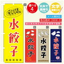 のぼり旗 水餃子 のぼり 寸法60×180 丈夫で長持ち【四辺標準縫製】のぼり旗 送料無料【3980円以上で】のぼり旗 オリジナル／文字変更可／のぼり旗 水餃子　ギョーザ のぼり