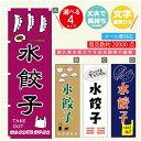 のぼり旗 水餃子 のぼり 寸法60×180 丈夫で長持ちのぼり旗 送料無料のぼり旗 オリジナル／文字変更可／のぼり旗 水餃子　ギョーザ のぼり