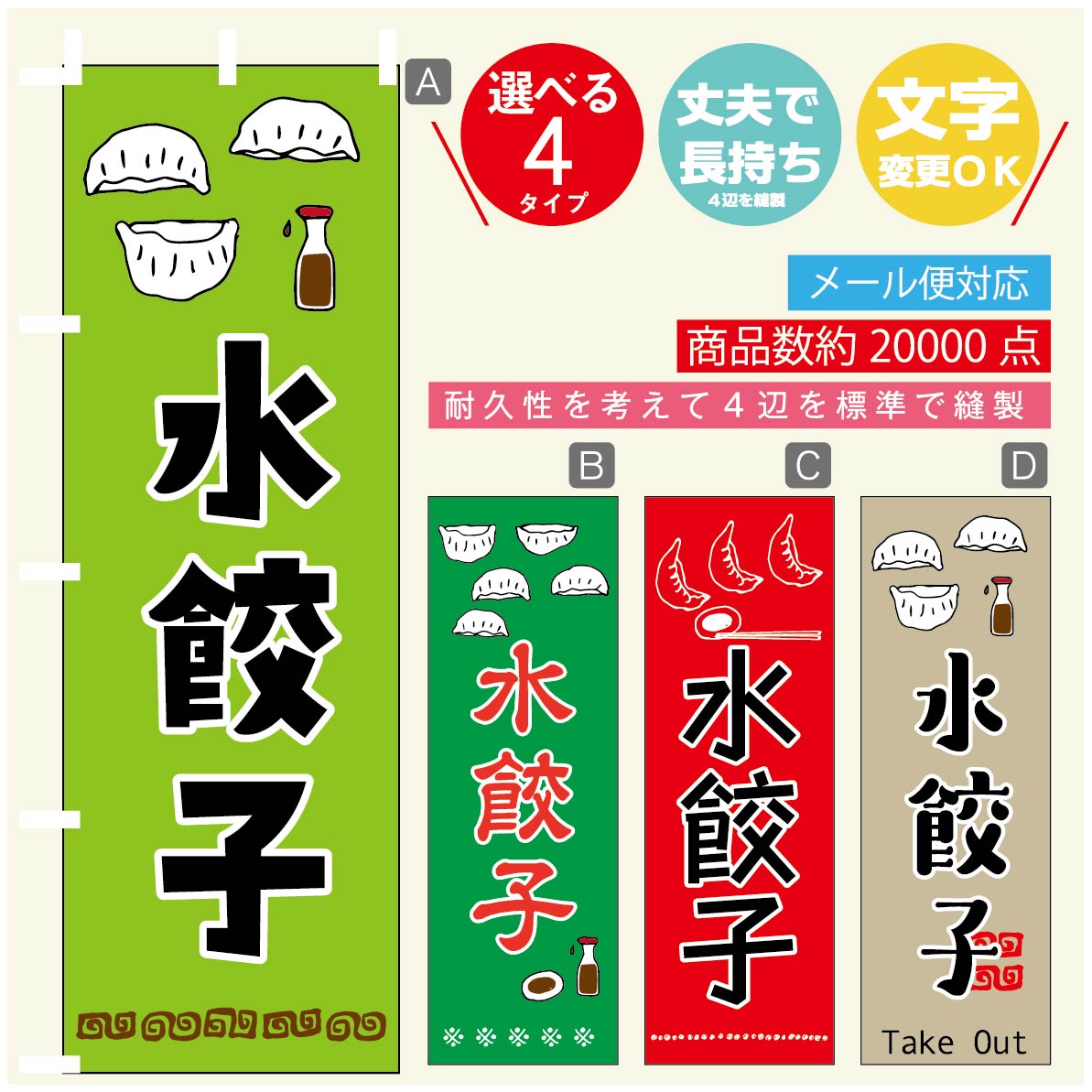 のぼり旗 水餃子 のぼり 寸法60×180 丈夫で長持ち【四辺標準縫製】のぼり旗 送料無料【3980円以上で】..
