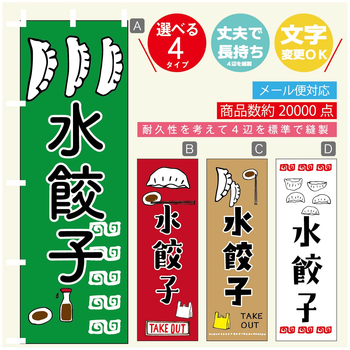 のぼり旗 水餃子 のぼり 寸法60×180 丈夫で長持ち【四辺標準縫製】のぼり旗 送料無料【3980円以上で】のぼり旗 オリジナル／文字変更可／のぼり旗 水餃子　ギョーザ のぼり