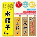 のぼり旗 水餃子 のぼり 寸法60×180 丈夫で長持ち【四辺標準縫製】のぼり旗 送料無料【3980円以上で】のぼり旗 オリジナル/文字変更可/のぼり旗 水餃子 ギョーザ のぼり(3)