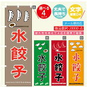 のぼり旗 水餃子 のぼり 寸法60×180 丈夫で長持ち【四辺標準縫製】のぼり旗 送料無料【3980円以上で】のぼり旗 オリジナル／文字変更可／のぼり旗 水餃子　ギョーザ のぼり