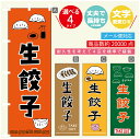 のぼり旗 生餃子 のぼり 寸法60×180 丈夫で長持ち【四辺標準縫製】のぼり旗 送料無料【3980円以上で】のぼり旗 オリジナル／文字変更可／のぼり旗 生餃子　ギョーザ のぼり