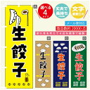 のぼり旗 生餃子 のぼり 寸法60×180 丈夫で長持ち【四辺標準縫製】のぼり旗 送料無料【3980円以上で】のぼり旗 オリジナル／文字変更可／のぼり旗 生餃子　ギョーザ のぼり