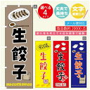 のぼり旗 生餃子 のぼり 寸法60×180 丈夫で長持ち【四辺標準縫製】のぼり旗 送料無料【3980円以上で】のぼり旗 オリジナル／文字変更可／のぼり旗 生餃子　ギョーザ のぼり