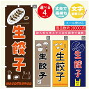 のぼり旗 生餃子 のぼり 寸法60×180 丈夫で長持ち【四辺標準縫製】のぼり旗 送料無料【3980円以上で】のぼり旗 オリジナル／文字変更可／のぼり旗 生餃子　ギョーザ のぼり