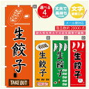 のぼり旗 生餃子 のぼり 寸法60×180 丈夫で長持ち【四辺標準縫製】のぼり旗 送料無料【3980円以上で】のぼり旗 オリジナル／文字変更可／のぼり旗 生餃子　ギョーザ のぼり