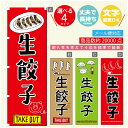 のぼり旗 生餃子 のぼり 寸法60×180 丈夫で長持ち【四辺標準縫製】のぼり旗 送料無料【3980円以上で】のぼり旗 オリジナル／文字変更可／のぼり旗 生餃子　ギョーザ のぼり
