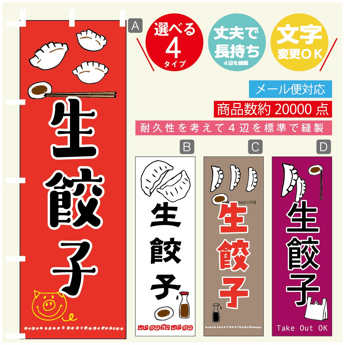 のぼり旗 生餃子 のぼり 寸法60×180 丈夫で長持ち【四辺標準縫製】のぼり旗 送料無料【3980円以上で】のぼり旗 オリジナル／文字変更可／のぼり旗 生餃子　ギョーザ のぼり