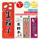 のぼり旗 生餃子 のぼり 寸法60×180 丈夫で長持ち【四辺標準縫製】のぼり旗 送料無料【3980円以上で】のぼり旗 オリジナル／文字変更可／のぼり旗 生餃子　ギョーザ のぼり