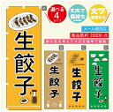 のぼり旗 生餃子 のぼり 寸法60×180 丈夫で長持ち【四辺標準縫製】のぼり旗 送料無料【3980円以上で】のぼり旗 オリジナル／文字変更可／のぼり旗 生餃子　ギョーザ のぼり