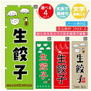 のぼり旗 生餃子 のぼり 寸法60×180 丈夫で長持ち【四辺標準縫製】のぼり旗 送料無料【3980円以上で】のぼり旗 オリジナル／文字変更可／のぼり旗 生餃子　ギョーザ のぼり