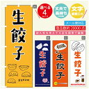 のぼり旗 生餃子 のぼり 寸法60×180 丈夫で長持ち【四辺標準縫製】のぼり旗 送料無料【3980円以上で】のぼり旗 オリジナル／文字変更可／のぼり旗 生餃子　ギョーザ のぼり