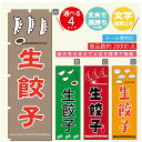 のぼり旗 生餃子 のぼり 寸法60×180 丈夫で長持ち【四辺標準縫製】のぼり旗 送料無料【3980円以上で】のぼり旗 オリジナル/文字変更可/のぼり旗 生餃子 ギョーザ のぼり(3)