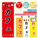 のぼり旗 カフェ のぼり 寸法60×180 丈夫で長持ち【四辺標準縫製】のぼり旗 送料無料【3980円以上で】のぼり旗 オリジナル／文字変更可／のぼり旗 カフェ のぼり