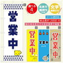 のぼり旗 カフェ営業中 のぼり 寸法60×180 丈夫で長持ち【四辺標準縫製】のぼり旗 送料無料【3980円以上で】のぼり旗 オリジナル／文字変更可／のぼり旗 カフェ営業中 のぼり