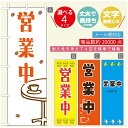 のぼり旗 カフェ営業中 のぼり 寸法60×180 丈夫で長持ち【四辺標準縫製】のぼり旗 送料無料【3980円以上で】のぼり旗 オリジナル/文字変更可/のぼり旗 カフェ営業中 のぼり(3)