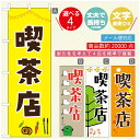 のぼり旗 カフェ 喫茶店 のぼり 寸法60×180 丈夫で長持ち【四辺標準縫製】のぼり旗 送料無料【3980円以上で】のぼり旗 オリジナル/文字変更可/のぼり旗 カフェ 喫茶店 のぼり(3)