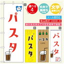 のぼり旗 カフェ　パスタ のぼり 寸法60×180 丈夫で長持ち【四辺標準縫製】のぼり旗 送料無料【3980円以上で】のぼり旗 オリジナル／文字変更可／のぼり旗 カフェ　パスタ のぼり