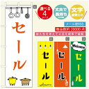 のぼり旗 カフェ セールのぼり 寸法60×180 丈夫で長持ち【四辺標準縫製】のぼり旗 送料無料【3980円以上で】のぼり旗 オリジナル/文字変更可/のぼり旗 ...