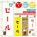 のぼり旗 カフェ セールのぼり 寸法60×180 丈夫で長持ち【四辺標準縫製】のぼり旗 送料無料【3980円以上で】のぼり旗 オリジナル/文字変更可/のぼり旗 ...