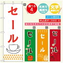 のぼり旗 カフェ セールのぼり 寸法60×180 丈夫で長持ち【四辺標準縫製】のぼり旗 送料無料【3980円以上で】のぼり旗 オリジナル/文字変更可/のぼり旗 ...