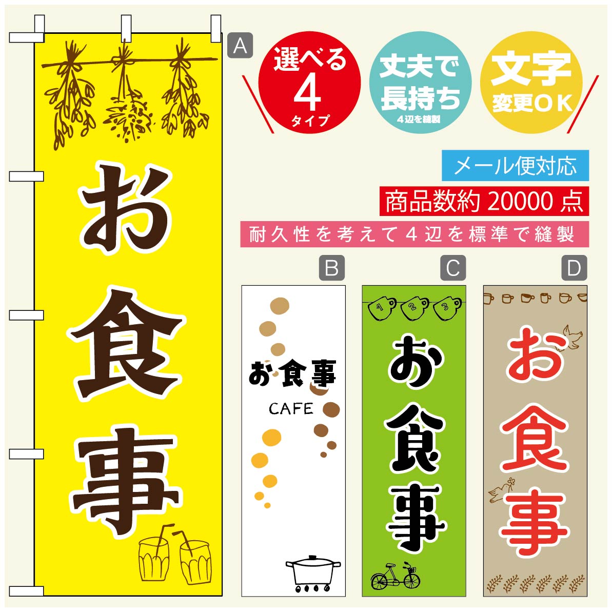 のぼり旗 カフェ お食事のぼり 寸法60×180 丈夫で長持ち【四辺標準縫製】のぼり旗 送料無料【3980円以上で】のぼり旗 オリジナル／文字変更可／のぼり旗 カフェ のぼり