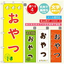 のぼり旗 カフェ おやつのぼり 寸法60×180 丈夫で長持ち【四辺標準縫製】のぼり旗 送料無料【3980円以上で】のぼり旗 オリジナル/文字変更可/のぼり旗 カフェ のぼり(3)