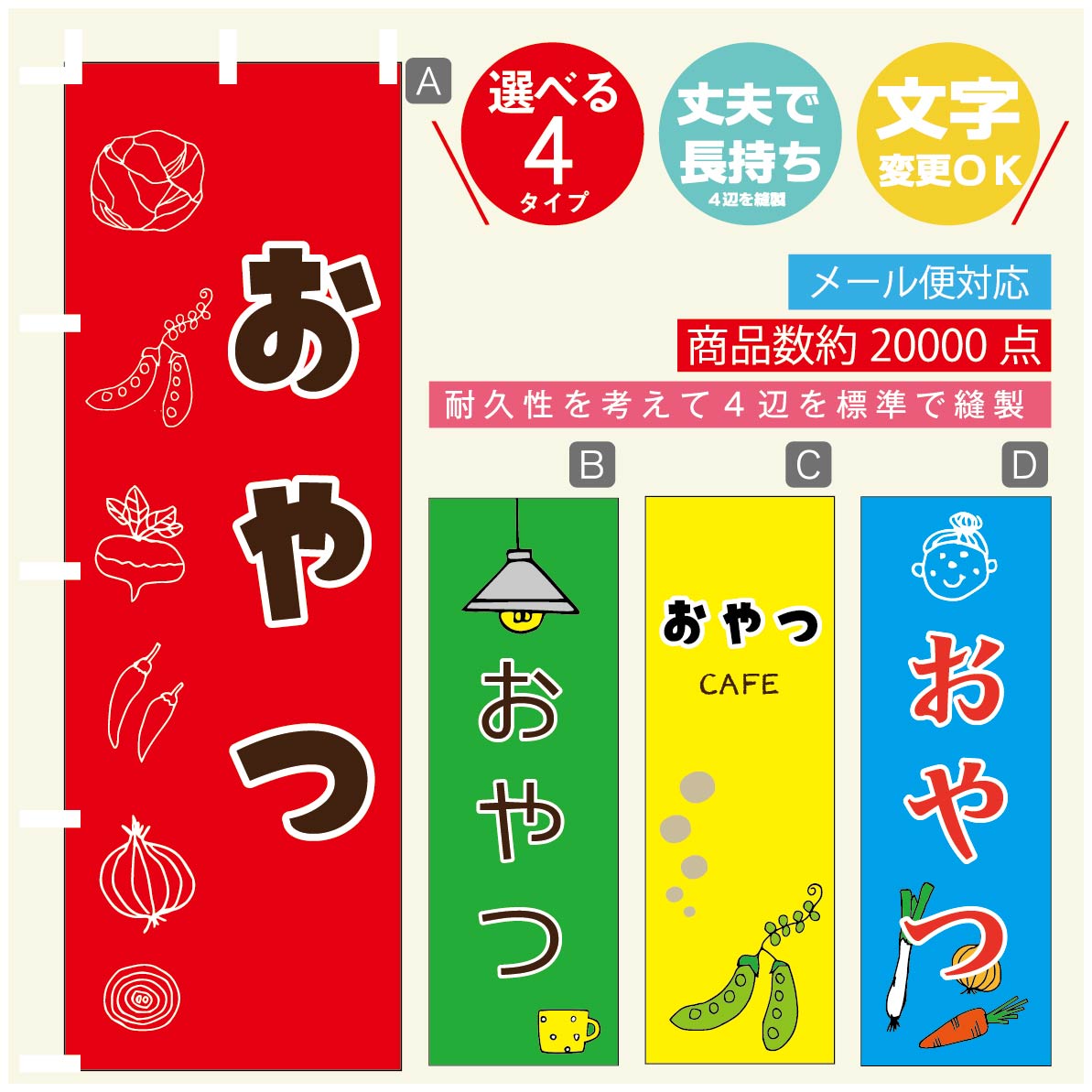 のぼり旗 カフェ おやつのぼり 寸法60×180 丈夫で長持ち【四辺標準縫製】のぼり旗 送料無料【3980円以上で】のぼり旗 オリジナル／文字変更可／のぼり旗 カフェ のぼり(3)