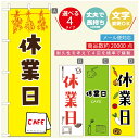 のぼり旗 カフェ 休業日 のぼり 寸法60×180 丈夫で長持ち【四辺標準縫製】のぼり旗 送料無料【3980円以上で】のぼり旗 オリジナル／文字変更可／のぼり旗 カフェ 休業日 のぼり