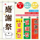 のぼり旗 カフェ 感謝祭 のぼり 寸法60×180 丈夫で長持ち【四辺標準縫製】のぼり旗 送料無料【3980円以上で】のぼり旗 オリジナル/文字変更可/のぼり旗 カフェ 感謝祭 のぼり(3)