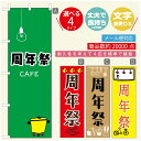 のぼり旗 カフェ 周年祭 のぼり 寸法60×180 丈夫で長持ち【四辺標準縫製】のぼり旗 送料無料【3980円以上で】のぼり旗 オリジナル/文字変更可/のぼり旗 カフェ 周年祭 のぼり(3)