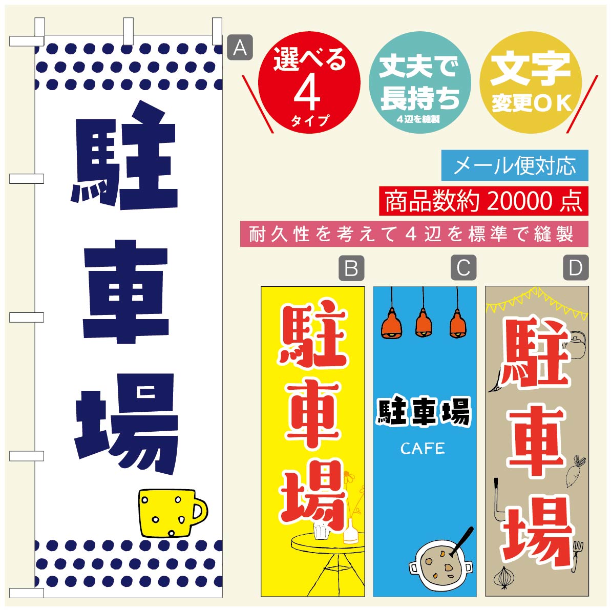 のぼり旗 カフェ 駐車場 のぼり 寸法60×180 丈夫で長持ち【四辺標準縫製】のぼり旗 送料無料【3980円以上で】のぼり旗 オリジナル／文字変更可／のぼり旗 カフェ 駐車場 のぼり