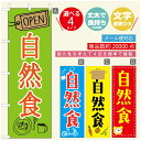 のぼり旗 自然食 カフェ のぼり 寸法60×180 丈夫で長持ち【四辺標準縫製】のぼり旗 送料無料【3980円以上で】のぼり旗 オリジナル/文字変更可/のぼり旗 自然食 カフェ のぼり(3)