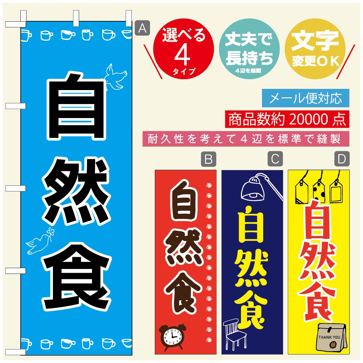 のぼり旗 自然食 カフェ のぼり 寸法60×180 丈夫で長持ち【四辺標準縫製】のぼり旗 送料無料【3980円以上で】のぼり旗 オリジナル／文..