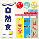 のぼり旗 自然食 カフェ のぼり 寸法60×180 丈夫で長持ち【四辺標準縫製】のぼり旗 送料無料【3980円以上で】のぼり旗 オリジナル／文字変更可／のぼり旗 自然食 カフェ のぼり