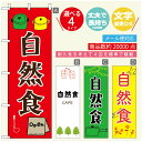 のぼり旗 自然食 カフェ のぼり 寸法60×180 丈夫で長持ち【四辺標準縫製】のぼり旗 送料無料【3980円以上で】のぼり旗 オリジナル／文字変更可／のぼり旗 自然食 カフェ のぼり