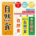 のぼり旗 自然食 カフェ のぼり 寸法60×180 丈夫で長持ち【四辺標準縫製】のぼり旗 送料無料【3980円以上で】のぼり旗 オリジナル/文字変更可/のぼり旗 自然食 カフェ のぼり