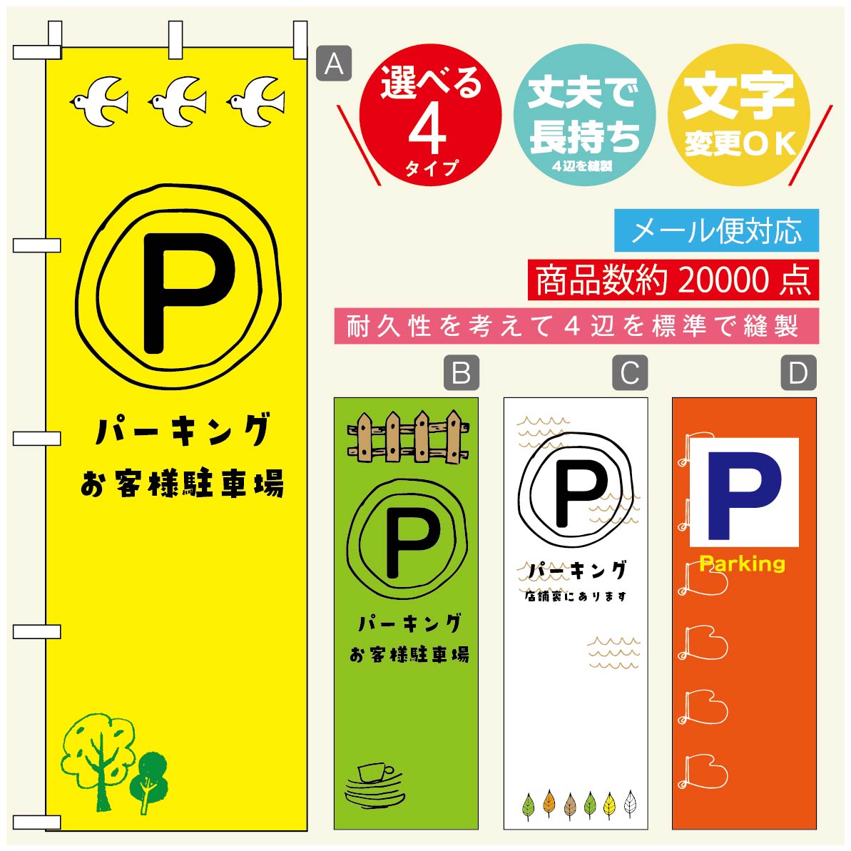 のぼり旗 駐車場　パーキング のぼり 寸法60×180 丈夫で長持ち【四辺標準縫製】のぼり旗 送料無料【3980円以上で】のぼり旗 オリジナル／文字変更可／のぼり旗 駐車場　パーキング のぼり
