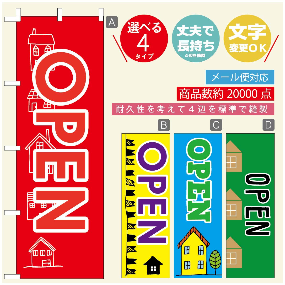Rakuten - のぼり旗 オープン のぼり 寸法60×180 丈夫で長持ち【四辺標準縫製】のぼり旗 送料無料【3980円以上で】のぼり旗 オリジナル／文字変更可／のぼり旗 OPEN のぼり