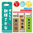 のぼり旗 魚屋 のぼり 寸法60×180 丈夫で長持ち【四辺標準縫製】のぼり旗 送料無料【3980円以上で】のぼり旗 オリジナル/文字変更可/のぼり旗 魚屋 のぼり(3)