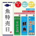 のぼり旗 魚屋 のぼり 寸法60×180 丈夫で長持ち【四辺標準縫製】のぼり旗 送料無料【3980円以上で】のぼり旗 オリジナル/文字変更可/のぼり旗 魚屋 のぼり(3)