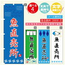 のぼり旗 魚直売所 のぼり 寸法60×180 丈夫で長持ち【四辺標準縫製】のぼり旗 送料無料【3980円以上で】のぼり旗 オリジナル／文字変更可／のぼり旗 お魚 のぼり