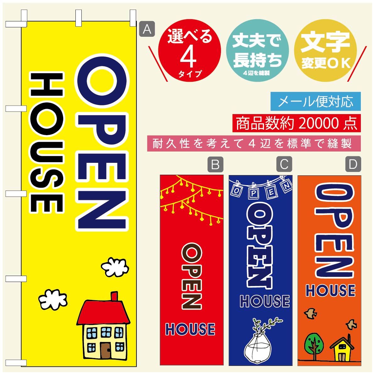 のぼり旗 オープンハウス　のぼり旗 寸法60×180 丈夫で長持ち【四辺標準縫製】のぼり旗 送料無料【3980円以上で】のぼり旗 オリジナル／文字変更可／のぼり旗 オープンハウス のぼり