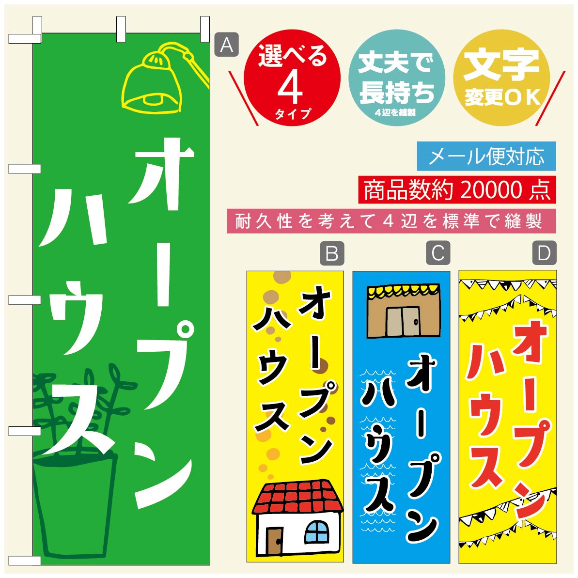 のぼり旗 オープンハウス　のぼり旗 寸法60×180 丈夫