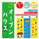 のぼり旗 オープンハウス　のぼり旗 寸法60×180 丈夫